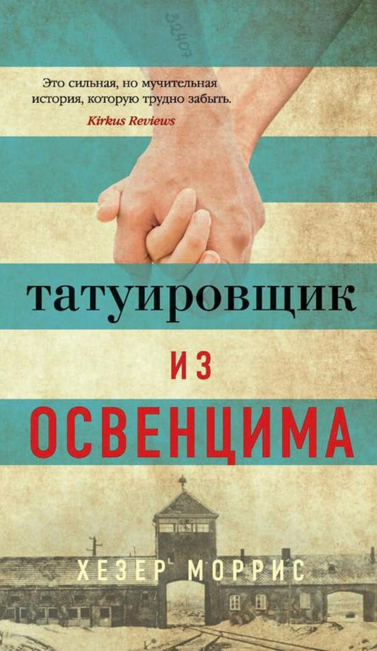 Tattoo Artist From Auschwitz - Татуировщик из Освенцима Heather Morris - Хезер Моррис Does not apply-1