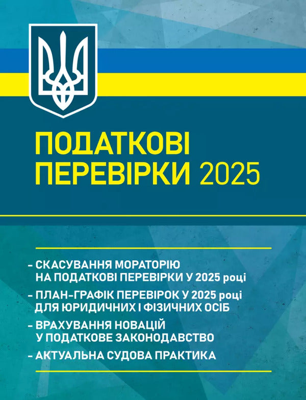 Tax Audits 2025 / Податкові перевірки 2025 Svyatoslav Prince, T. Protsyuk, Ivanna Prots / Святослав Князь, Т. Процюк, Иванна Проць 9789663702285-1
