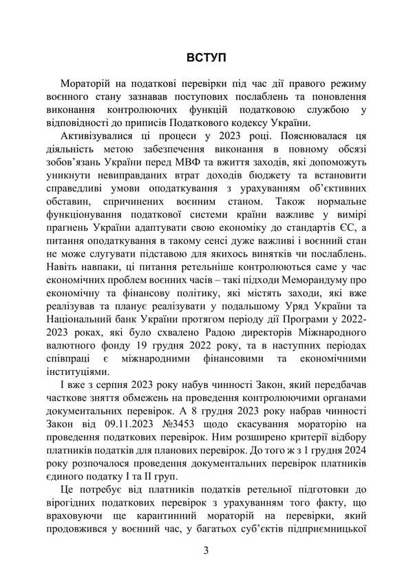 Tax Audits 2025 / Податкові перевірки 2025 Svyatoslav Prince, T. Protsyuk, Ivanna Prots / Святослав Князь, Т. Процюк, Иванна Проць 9789663702285-2