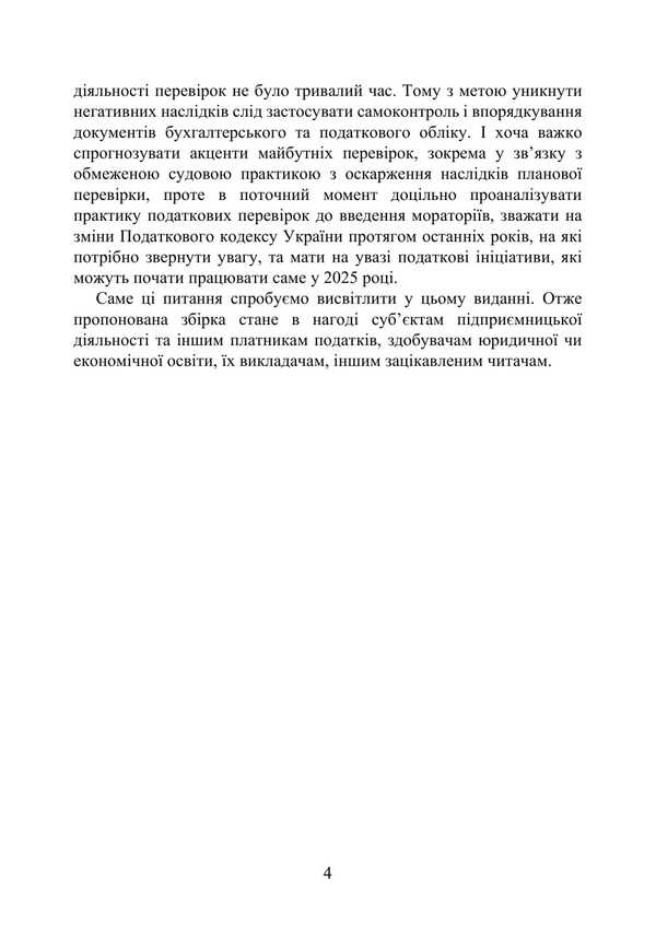 Tax Audits 2025 / Податкові перевірки 2025 Svyatoslav Prince, T. Protsyuk, Ivanna Prots / Святослав Князь, Т. Процюк, Иванна Проць 9789663702285-3