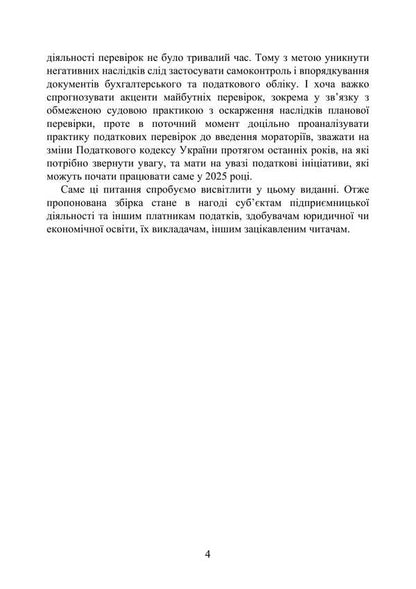 Tax Audits 2025 / Податкові перевірки 2025 Svyatoslav Prince, T. Protsyuk, Ivanna Prots / Святослав Князь, Т. Процюк, Иванна Проць 9789663702285-3