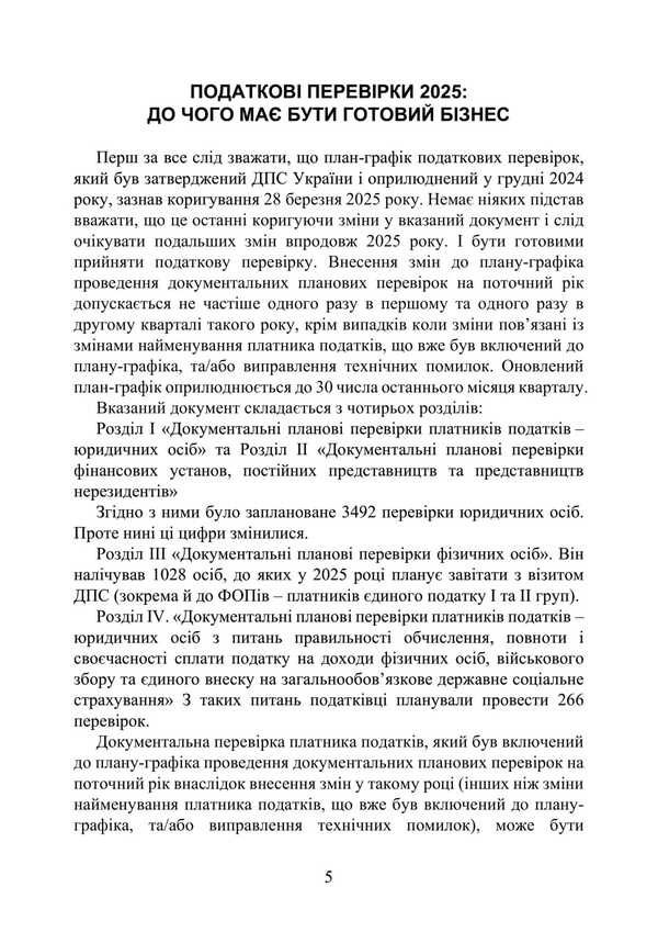 Tax Audits 2025 / Податкові перевірки 2025 Svyatoslav Prince, T. Protsyuk, Ivanna Prots / Святослав Князь, Т. Процюк, Иванна Проць 9789663702285-4