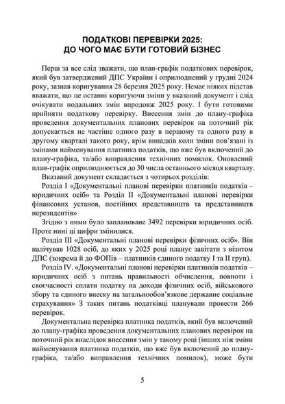 Tax Audits 2025 / Податкові перевірки 2025 Svyatoslav Prince, T. Protsyuk, Ivanna Prots / Святослав Князь, Т. Процюк, Иванна Проць 9789663702285-4