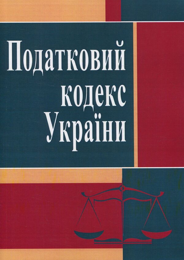 Tax Code Of Ukraine. As Of 10-25-2021 - Податковий кодекс Украни. Станом на 25.10.2021 р. - Author not specified 9786176731405-1