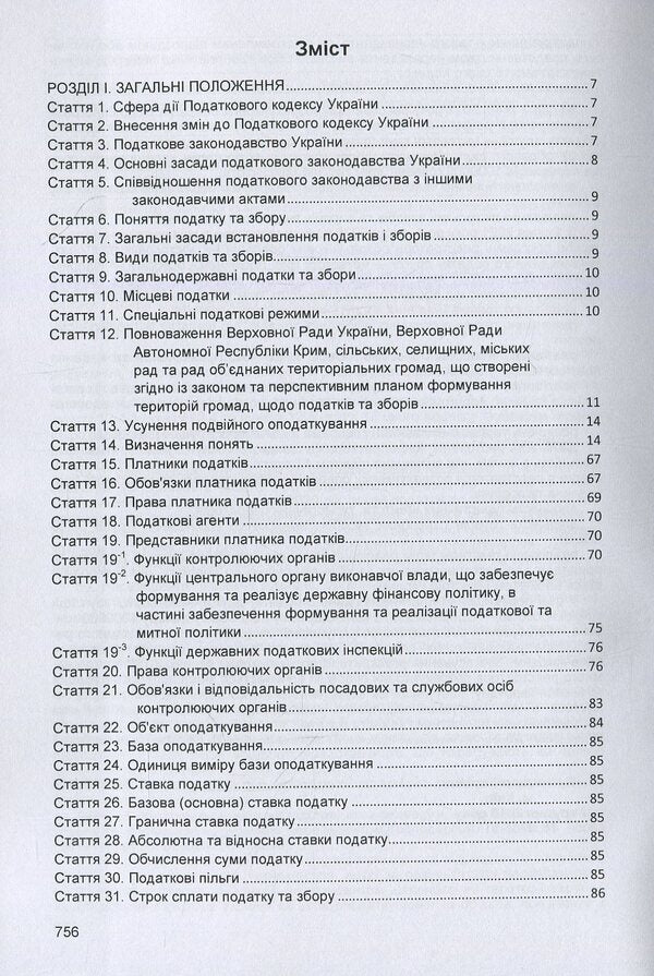 Tax Code Of Ukraine. As Of 10-25-2021 - Податковий кодекс Украни. Станом на 25.10.2021 р. - Author not specified 9786176731405-3