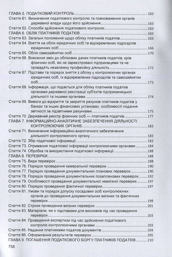 Tax Code Of Ukraine. As Of 10-25-2021 - Податковий кодекс Украни. Станом на 25.10.2021 р. - Author not specified 9786176731405-5