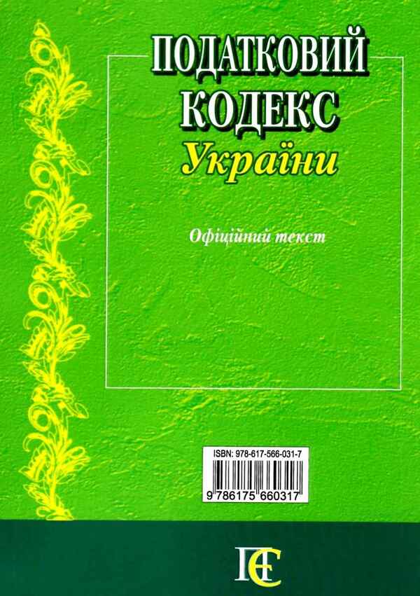 Tax Code Of Ukraine As Of 02 09 26 - Податковий кодекс Украни Станом на 02 09 26 - Author not specified 9786175660317-3
