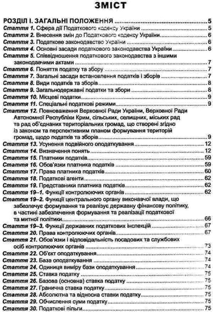 Tax Code Of Ukraine As Of 02 09 26 - Податковий кодекс Украни Станом на 02 09 26 - Author not specified 9786175660317-4