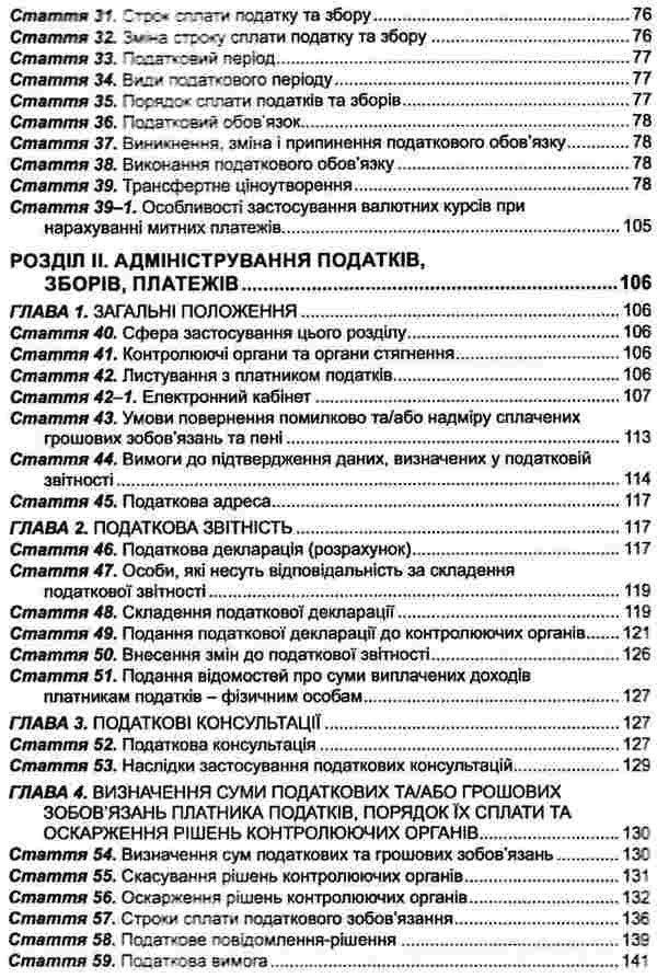Tax Code Of Ukraine As Of 02 09 26 - Податковий кодекс Украни Станом на 02 09 26 - Author not specified 9786175660317-5