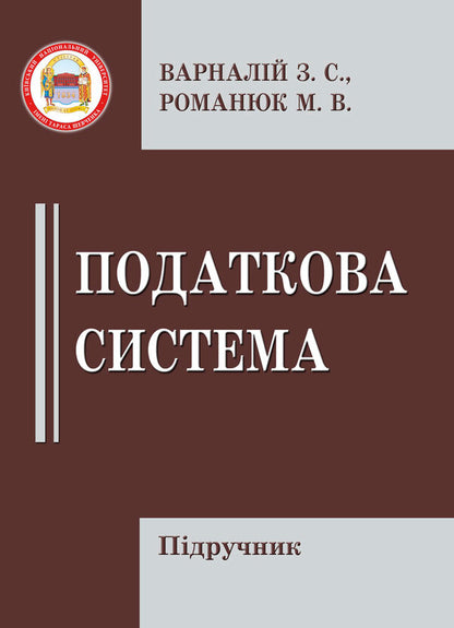 Tax System / Податкова система Nikolai Romanyuk, burning bundled / Николай Романюк, Захарий Варналий 9789663164434-1