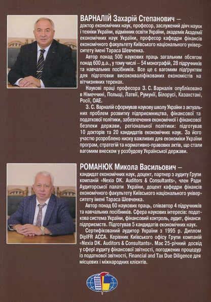 Tax System / Податкова система Nikolai Romanyuk, burning bundled / Николай Романюк, Захарий Варналий 9789663164434-2