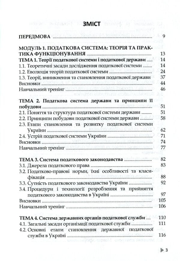 Tax System / Податкова система Nikolai Romanyuk, burning bundled / Николай Романюк, Захарий Варналий 9789663164434-3