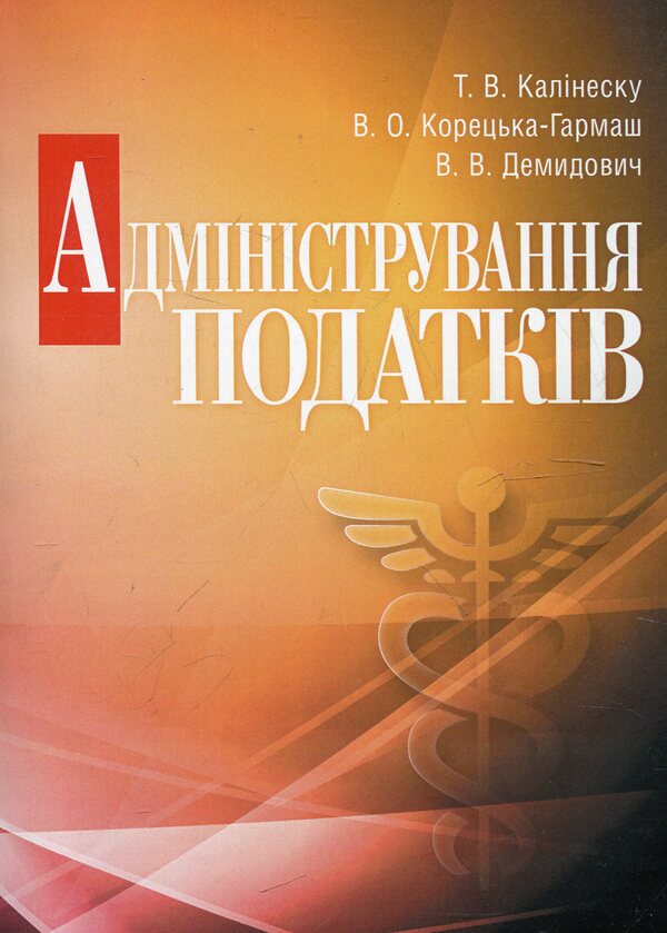 Tax administration / Адміністрування податків Татьяна Калинеску 978-611-01-0414-2-1