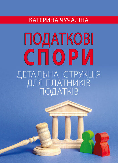 Tax disputes. Detailed instructions for taxpayers / Податкові спори. Детальна інструкція для платників податків Катерина Чучалина 978-617-7679-86-7-1