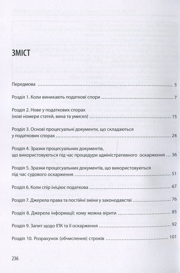 Tax disputes. Detailed instructions for taxpayers / Податкові спори. Детальна інструкція для платників податків Катерина Чучалина 978-617-7679-86-7-3