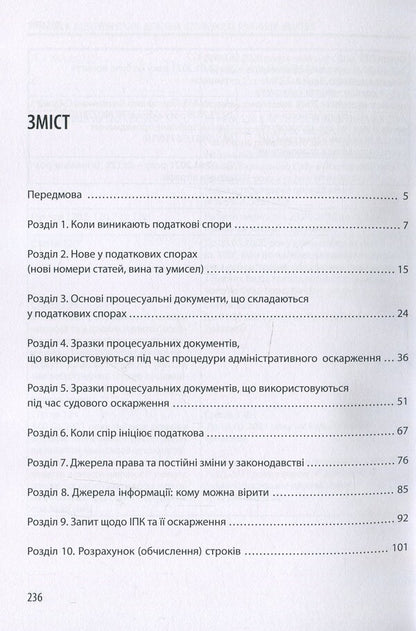 Tax disputes. Detailed instructions for taxpayers / Податкові спори. Детальна інструкція для платників податків Катерина Чучалина 978-617-7679-86-7-3