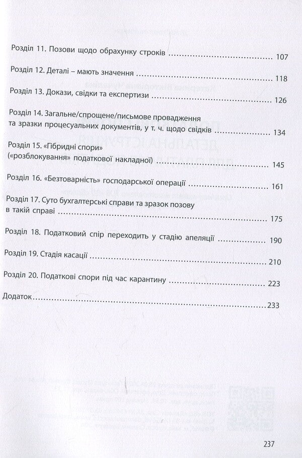 Tax disputes. Detailed instructions for taxpayers / Податкові спори. Детальна інструкція для платників податків Катерина Чучалина 978-617-7679-86-7-4