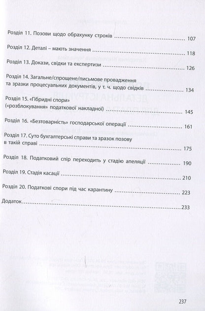 Tax disputes. Detailed instructions for taxpayers / Податкові спори. Детальна інструкція для платників податків Катерина Чучалина 978-617-7679-86-7-4