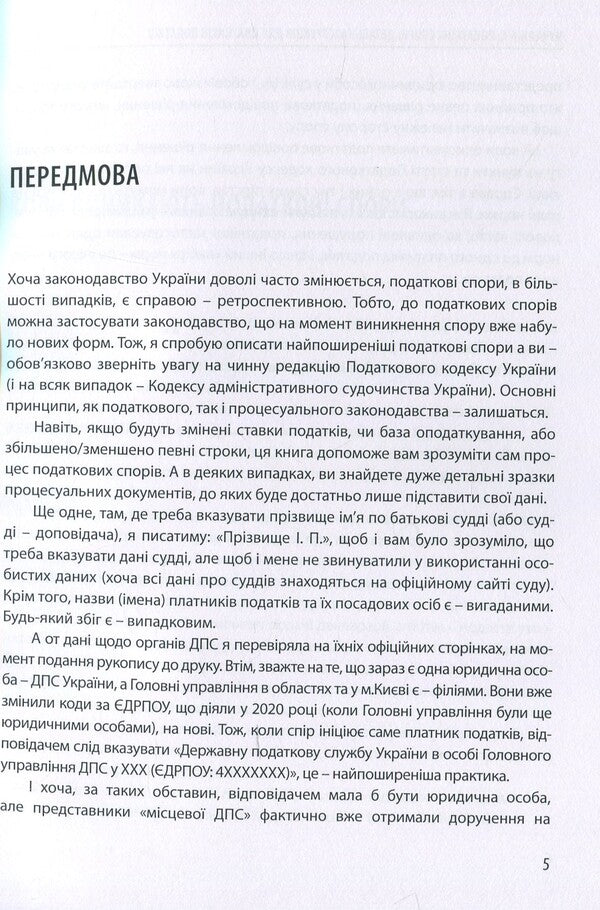 Tax disputes. Detailed instructions for taxpayers / Податкові спори. Детальна інструкція для платників податків Катерина Чучалина 978-617-7679-86-7-5