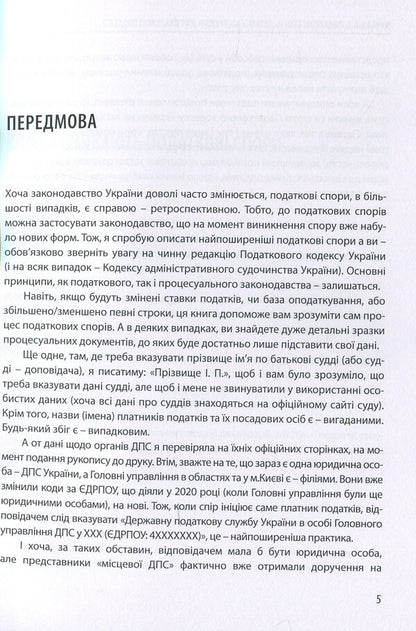 Tax disputes. Detailed instructions for taxpayers / Податкові спори. Детальна інструкція для платників податків Катерина Чучалина 978-617-7679-86-7-5