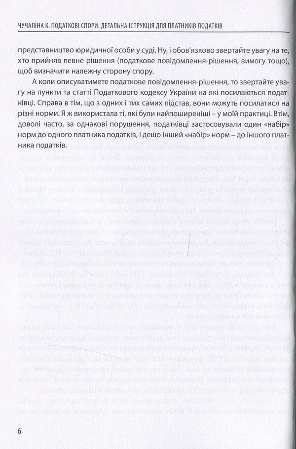 Tax disputes. Detailed instructions for taxpayers / Податкові спори. Детальна інструкція для платників податків Катерина Чучалина 978-617-7679-86-7-6