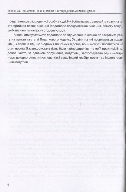 Tax disputes. Detailed instructions for taxpayers / Податкові спори. Детальна інструкція для платників податків Катерина Чучалина 978-617-7679-86-7-6