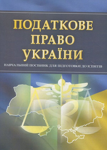 Tax law of Ukraine. To prepare for exams / Податкове право України. Для підготовки до іспитів  978-611-01-0519-4-1