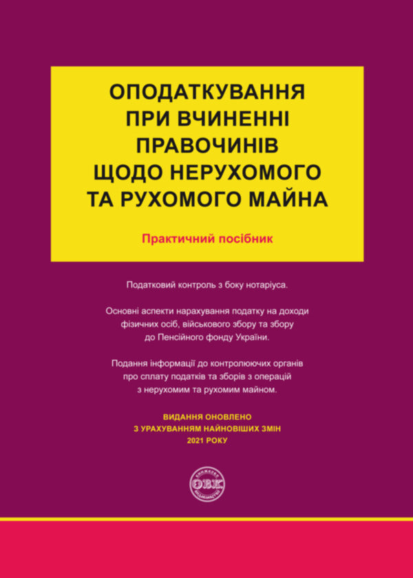 Taxation in the execution of transactions regarding immovable and movable property / Оподаткування при вчиненні правочинів щодо нерухомого та рухомого майна Дмитрий Журавлев, Екатерина Чижмарь, Оксана Коротюк 978-617-7159-60-4-1