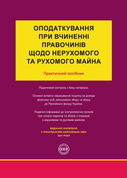 Taxation in the execution of transactions regarding immovable and movable property / Оподаткування при вчиненні правочинів щодо нерухомого та рухомого майна Дмитрий Журавлев, Екатерина Чижмарь, Оксана Коротюк 978-617-7159-60-4-1