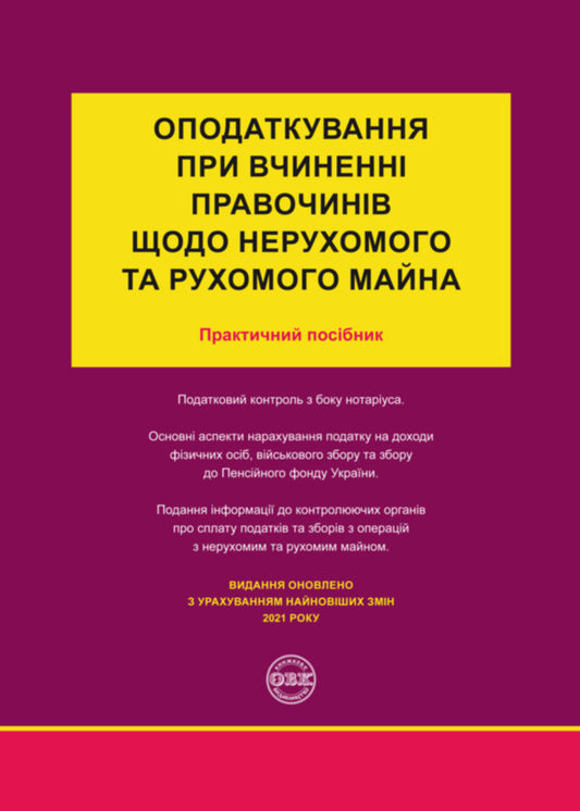 Taxation in the execution of transactions regarding immovable and movable property / Оподаткування при вчиненні правочинів щодо нерухомого та рухомого майна Дмитрий Журавлев, Екатерина Чижмарь, Оксана Коротюк 978-617-7159-60-4-1