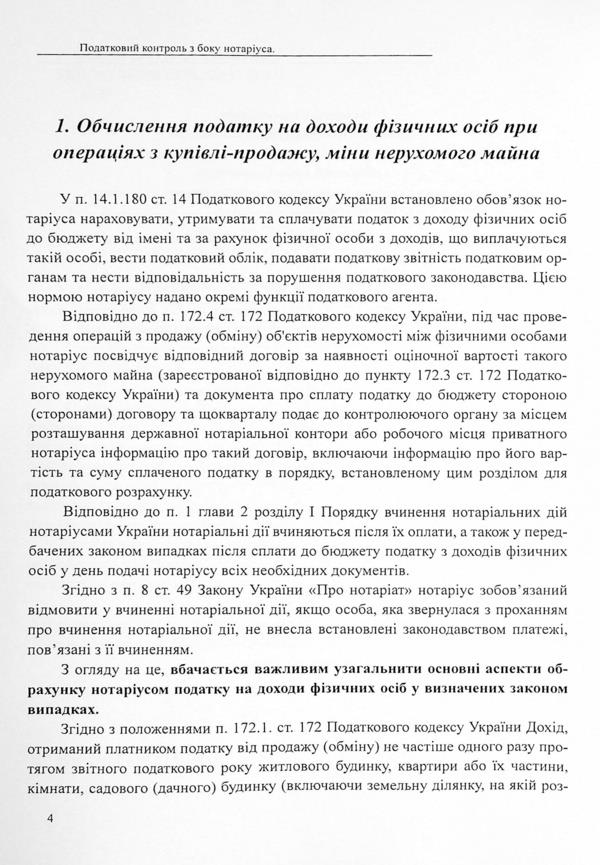 Taxation in the execution of transactions regarding immovable and movable property / Оподаткування при вчиненні правочинів щодо нерухомого та рухомого майна Дмитрий Журавлев, Екатерина Чижмарь, Оксана Коротюк 978-617-7159-60-4-4