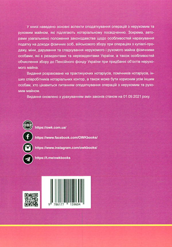 Taxation in the execution of transactions regarding immovable and movable property / Оподаткування при вчиненні правочинів щодо нерухомого та рухомого майна Дмитрий Журавлев, Екатерина Чижмарь, Оксана Коротюк 978-617-7159-60-4-2