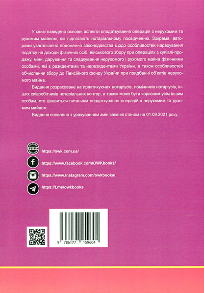Taxation in the execution of transactions regarding immovable and movable property / Оподаткування при вчиненні правочинів щодо нерухомого та рухомого майна Дмитрий Журавлев, Екатерина Чижмарь, Оксана Коротюк 978-617-7159-60-4-2