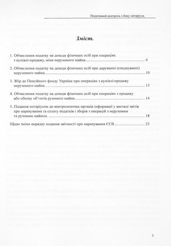 Taxation in the execution of transactions regarding immovable and movable property / Оподаткування при вчиненні правочинів щодо нерухомого та рухомого майна Дмитрий Журавлев, Екатерина Чижмарь, Оксана Коротюк 978-617-7159-60-4-3