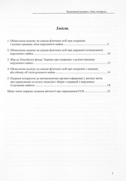Taxation in the execution of transactions regarding immovable and movable property / Оподаткування при вчиненні правочинів щодо нерухомого та рухомого майна Дмитрий Журавлев, Екатерина Чижмарь, Оксана Коротюк 978-617-7159-60-4-3