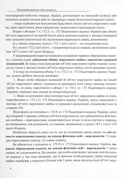 Taxation in the execution of transactions regarding immovable and movable property / Оподаткування при вчиненні правочинів щодо нерухомого та рухомого майна Дмитрий Журавлев, Екатерина Чижмарь, Оксана Коротюк 978-617-7159-60-4-6