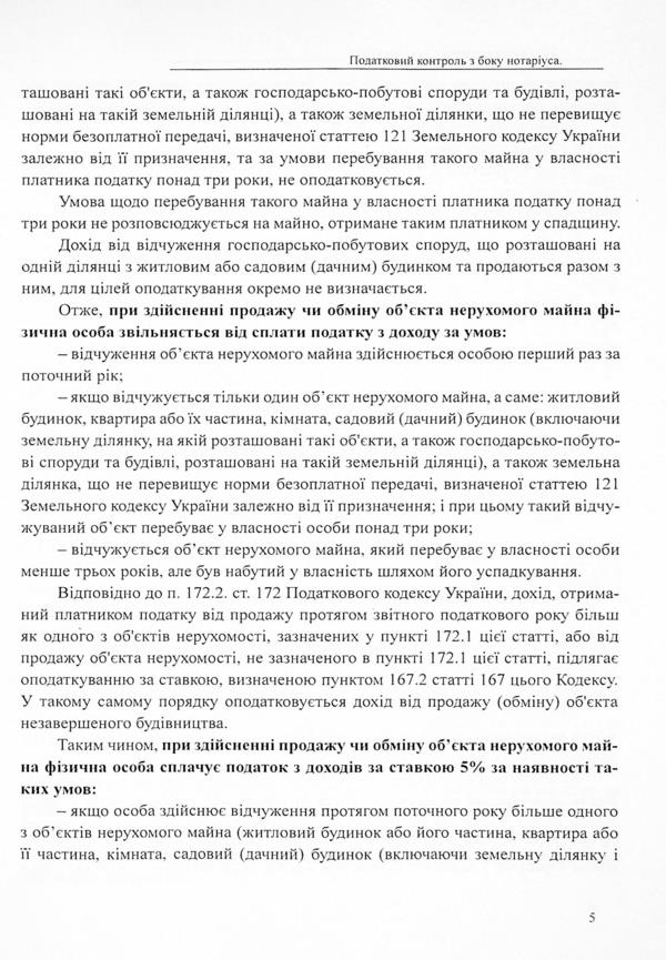 Taxation in the execution of transactions regarding immovable and movable property / Оподаткування при вчиненні правочинів щодо нерухомого та рухомого майна Дмитрий Журавлев, Екатерина Чижмарь, Оксана Коротюк 978-617-7159-60-4-5