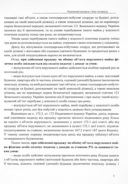 Taxation in the execution of transactions regarding immovable and movable property / Оподаткування при вчиненні правочинів щодо нерухомого та рухомого майна Дмитрий Журавлев, Екатерина Чижмарь, Оксана Коротюк 978-617-7159-60-4-5