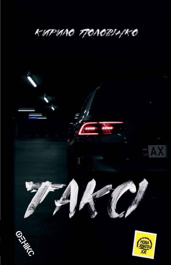 Taxi / Таксі Кирилл Половинко 978-966-136-809-4-1