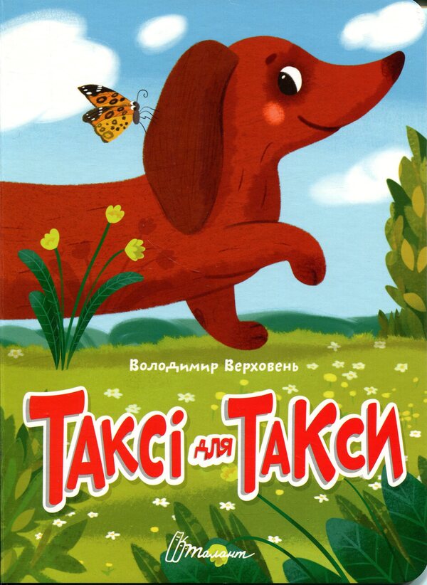Taxi for taxi / Таксі для такси Владимир Верховень 978-966-989-321-5-1