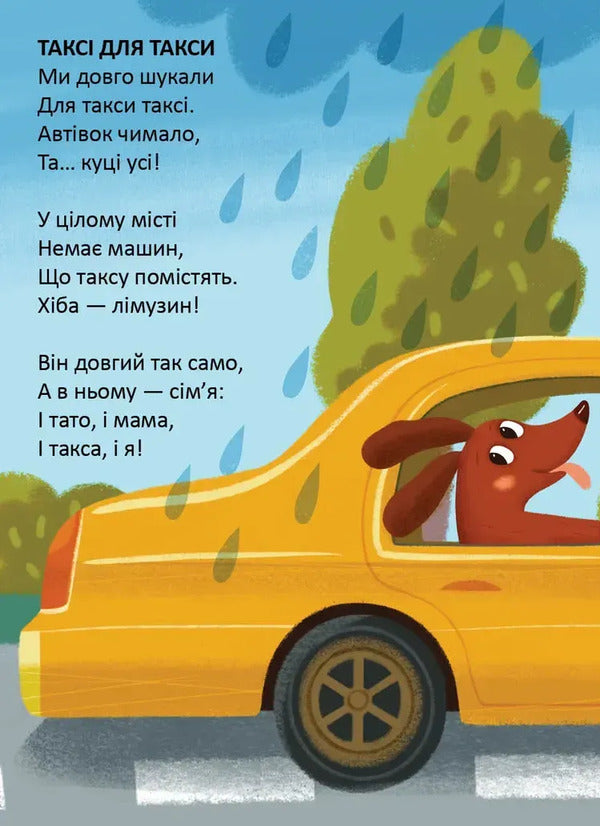 Taxi for taxi / Таксі для такси Владимир Верховень 978-966-989-321-5-3