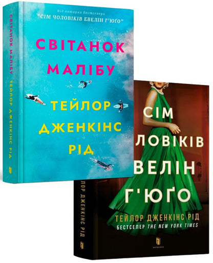 Taylor Jenkins Reed (2 Book Set) / Тейлор Дженкінс Рід (комплект із 2 книг) Тейлор Дженкинс Рид 9786175230459, 9786175230244-1