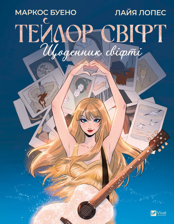 Taylor Swift. Swifty's Diary / Тейлор Свіфт. Щоденник свіфті Marcos Bueno / Маркос Буено 9786171709720-1