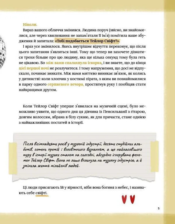 Taylor Swift. Swifty's Diary / Тейлор Свіфт. Щоденник свіфті Marcos Bueno / Маркос Буено 9786171709720-5