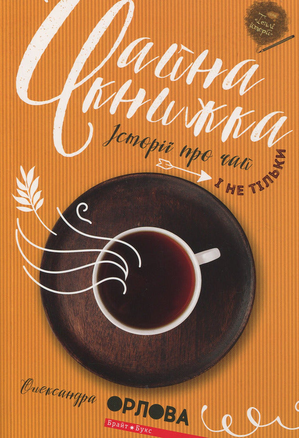 Tea book.Stories about tea and more / Чайна книжка. Історії про чай і не тільки Олександра Орлова 978-617-7418-73-2-1