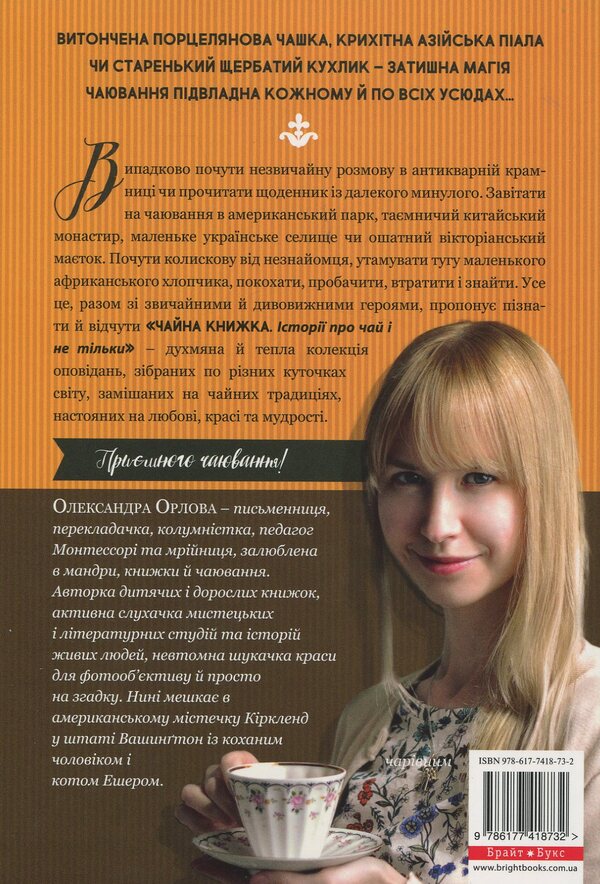 Tea book.Stories about tea and more / Чайна книжка. Історії про чай і не тільки Олександра Орлова 978-617-7418-73-2-2