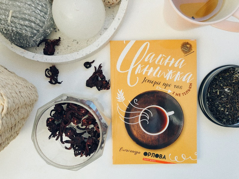 Tea book.Stories about tea and more / Чайна книжка. Історії про чай і не тільки Олександра Орлова 978-617-7418-73-2-3