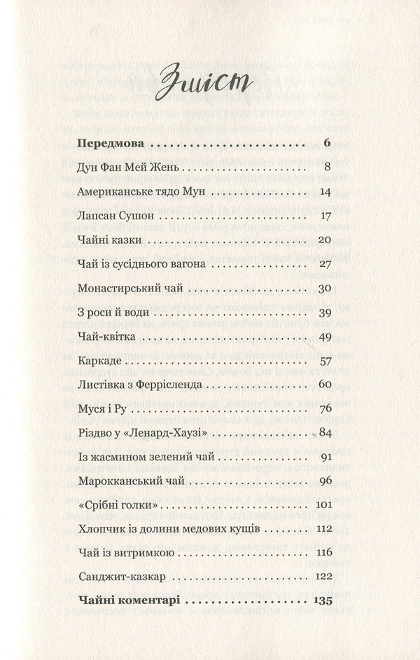 Tea book.Stories about tea and more / Чайна книжка. Історії про чай і не тільки Олександра Орлова 978-617-7418-73-2-4