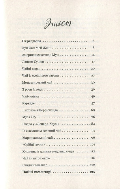 Tea book.Stories about tea and more / Чайна книжка. Історії про чай і не тільки Олександра Орлова 978-617-7418-73-2-4