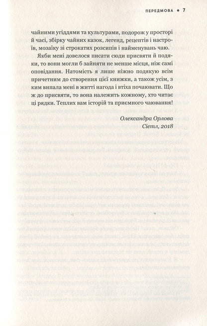 Tea book.Stories about tea and more / Чайна книжка. Історії про чай і не тільки Олександра Орлова 978-617-7418-73-2-6